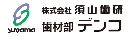 須山歯研歯材部デンコ